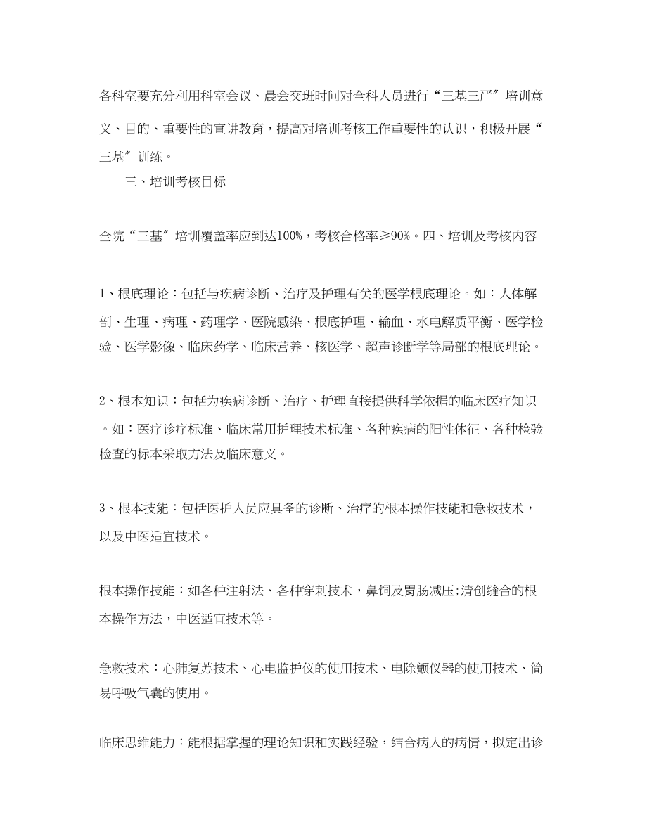 2023年医院三基三严度培训计划范文.docx_第2页