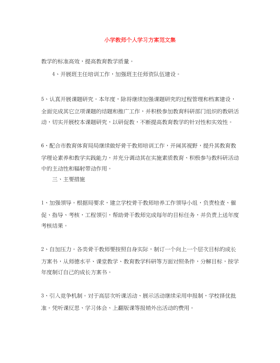 2023年小学教师个人学习计划集范文.docx_第1页