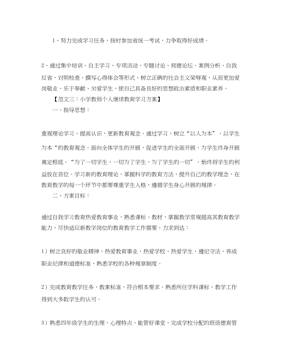 2023年小学教师个人学习计划集范文.docx_第3页