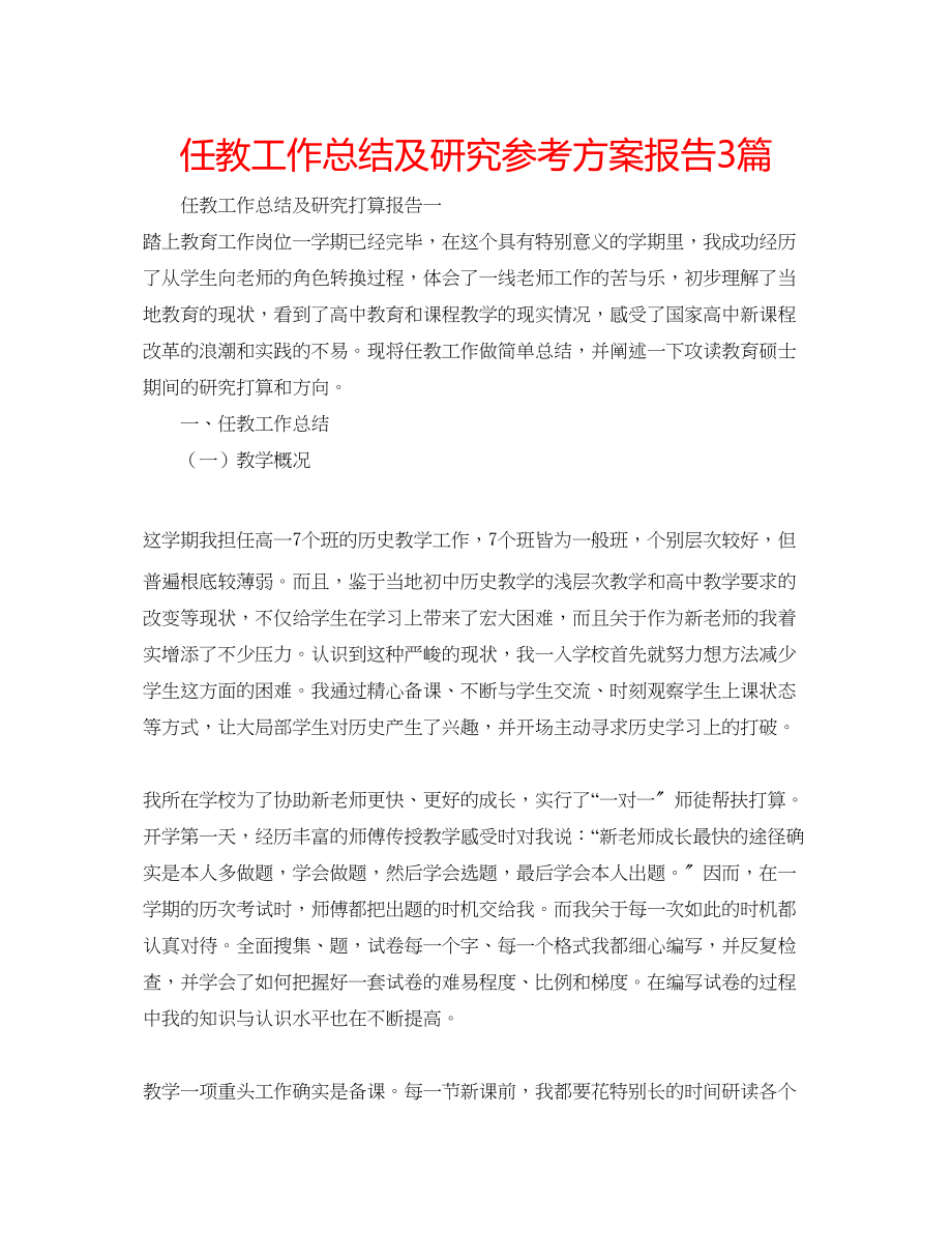 2023年任教工作总结及研究计划报告3篇.docx_第1页