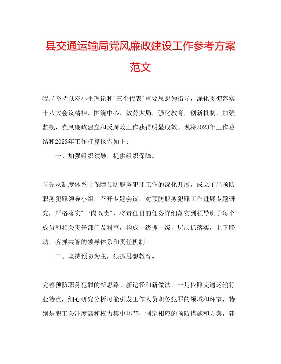 2023年县交通运输局党风廉政建设工作计划范文.docx_第1页