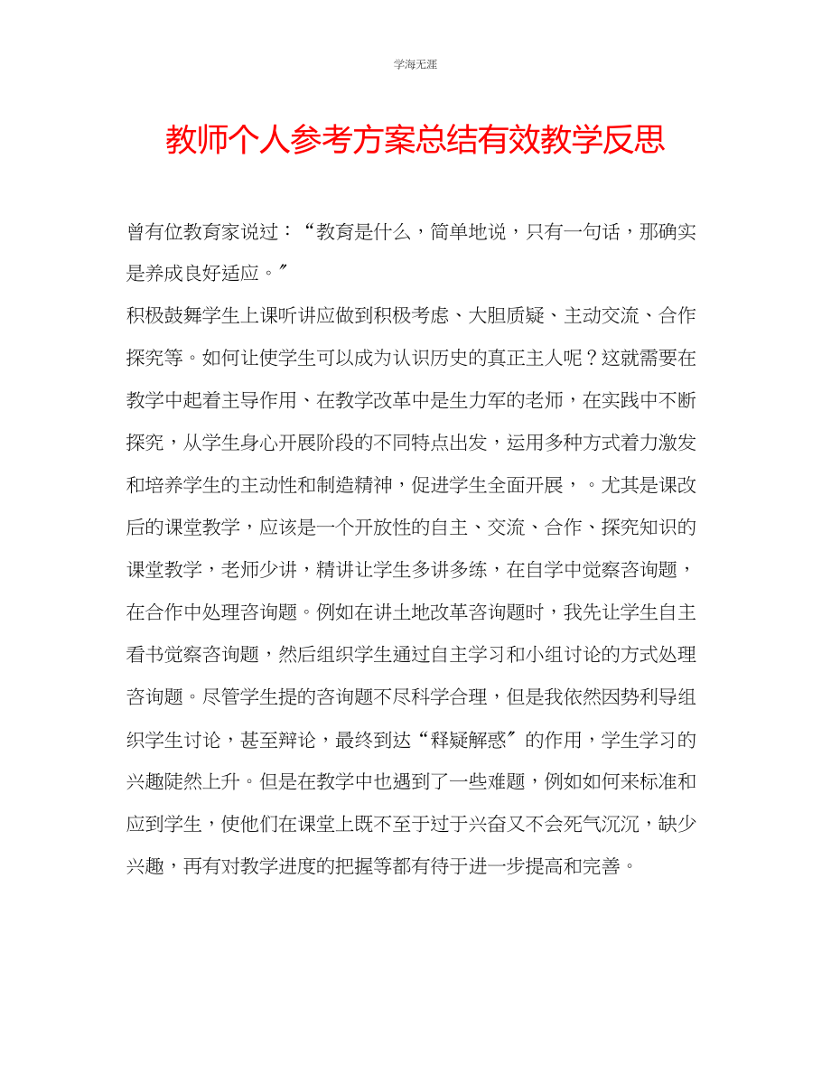 2023年教师个人计划总结有效教学反思.docx_第1页