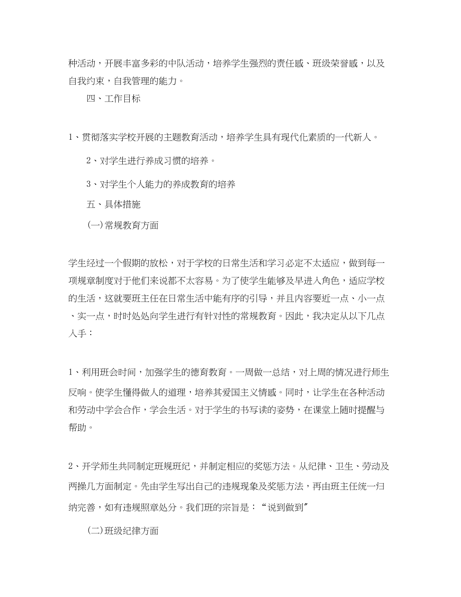 2023年小学二年级上学期班主任工作计划5篇范文.docx_第2页