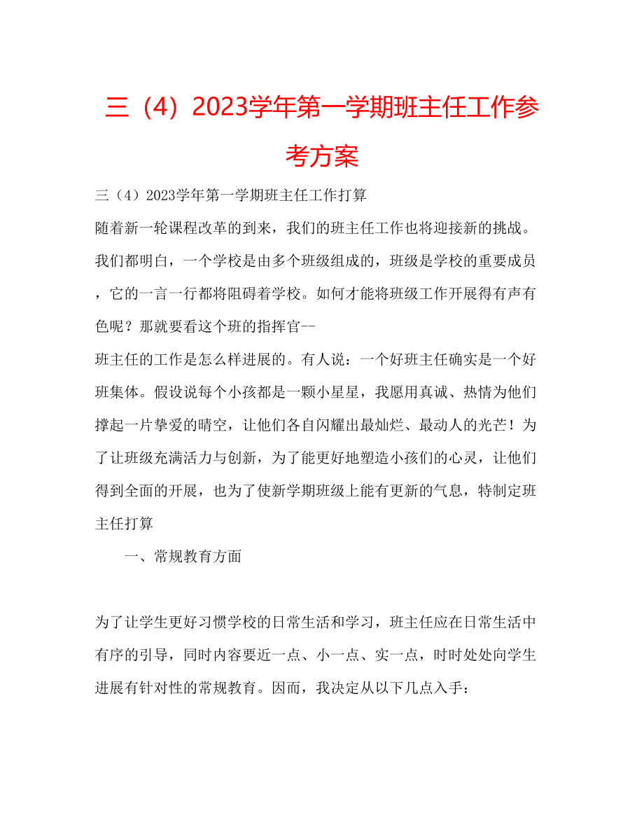 2023年三4学第一学期班主任工作计划.docx_第1页