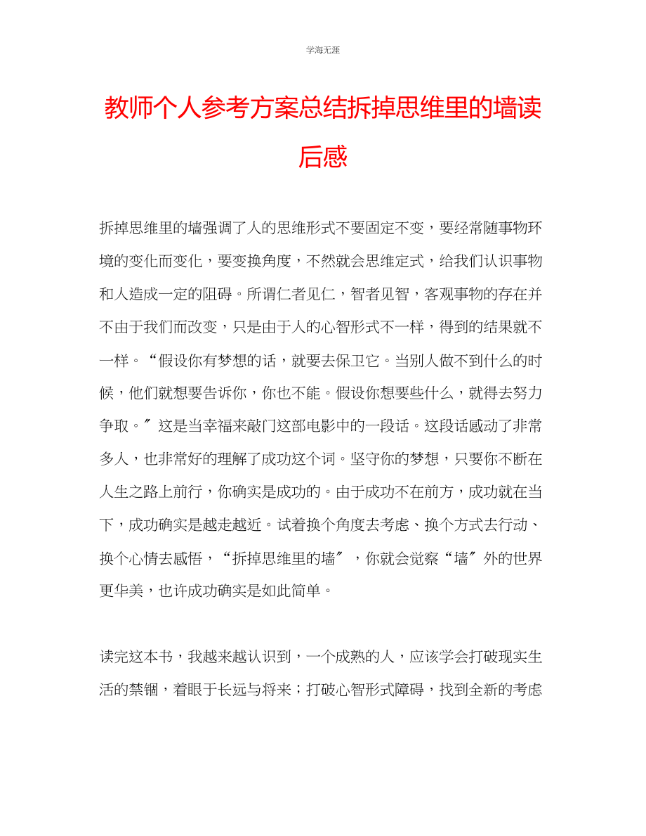 2023年教师个人计划总结《拆掉思维里的墙》读后感.docx_第1页