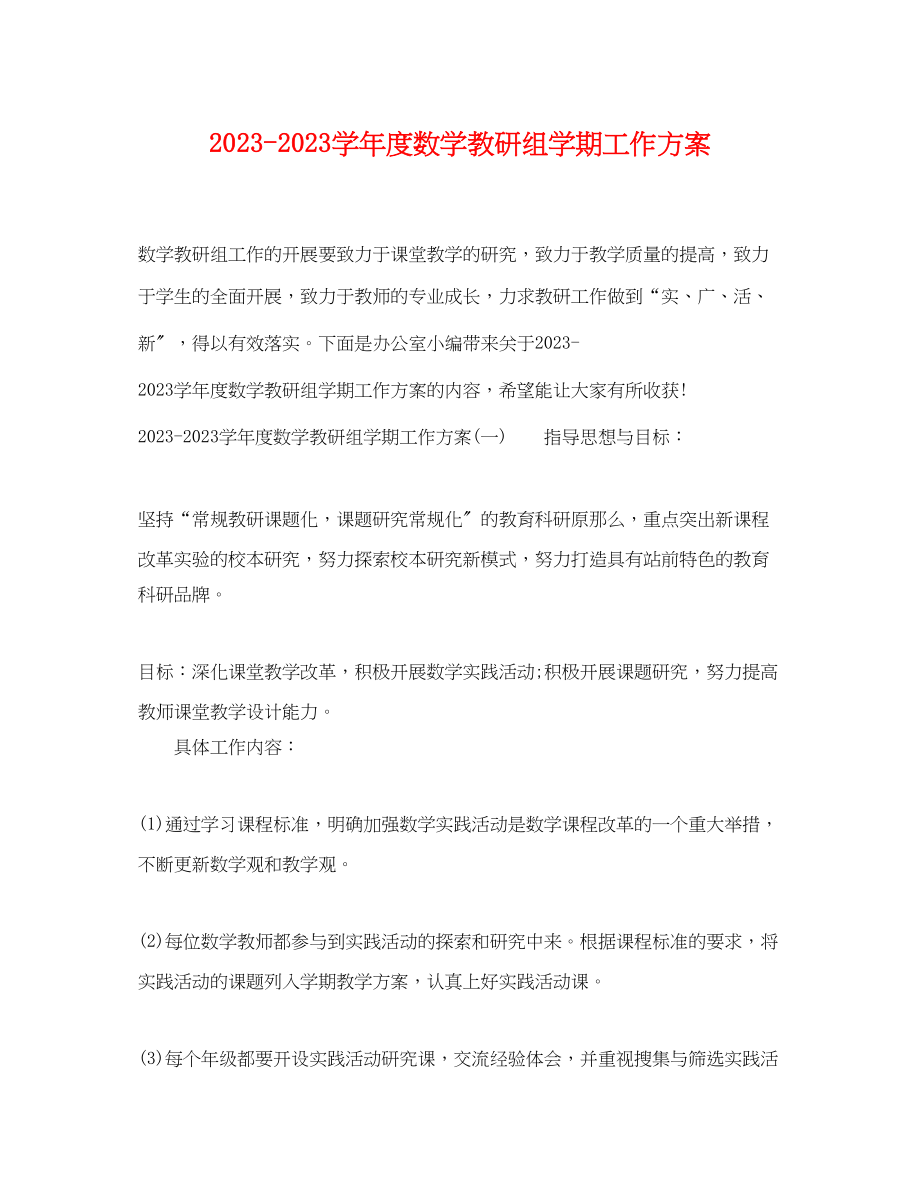 2023年学年度数学教研组学期工作计划范文.docx_第1页