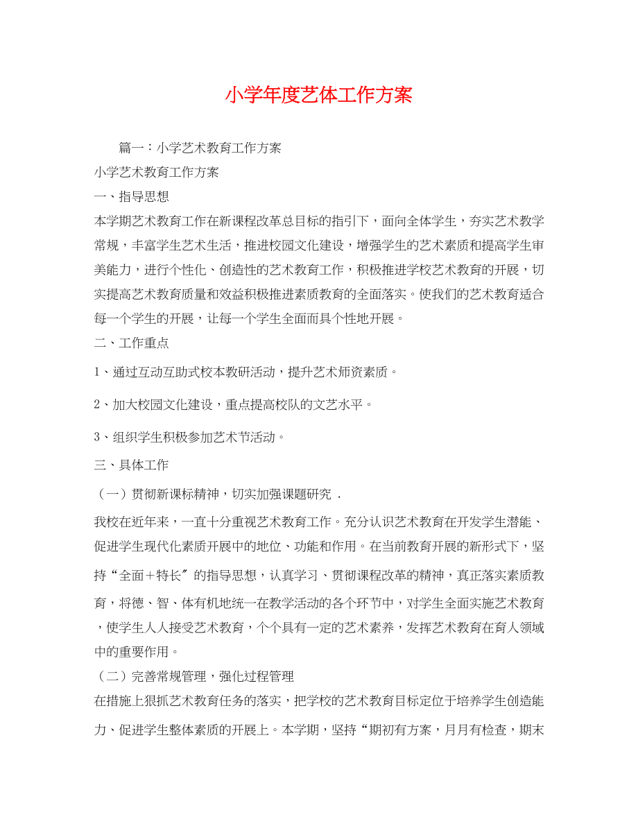 2023年小学年度艺体工作计划范文.docx_第1页