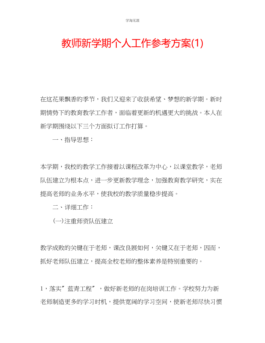 2023年教师新学期个人工作计划1.docx_第1页