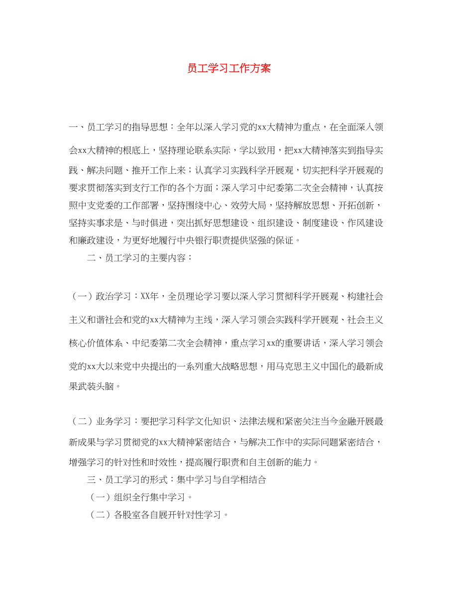 2023年员工学习工作计划范文.docx_第1页