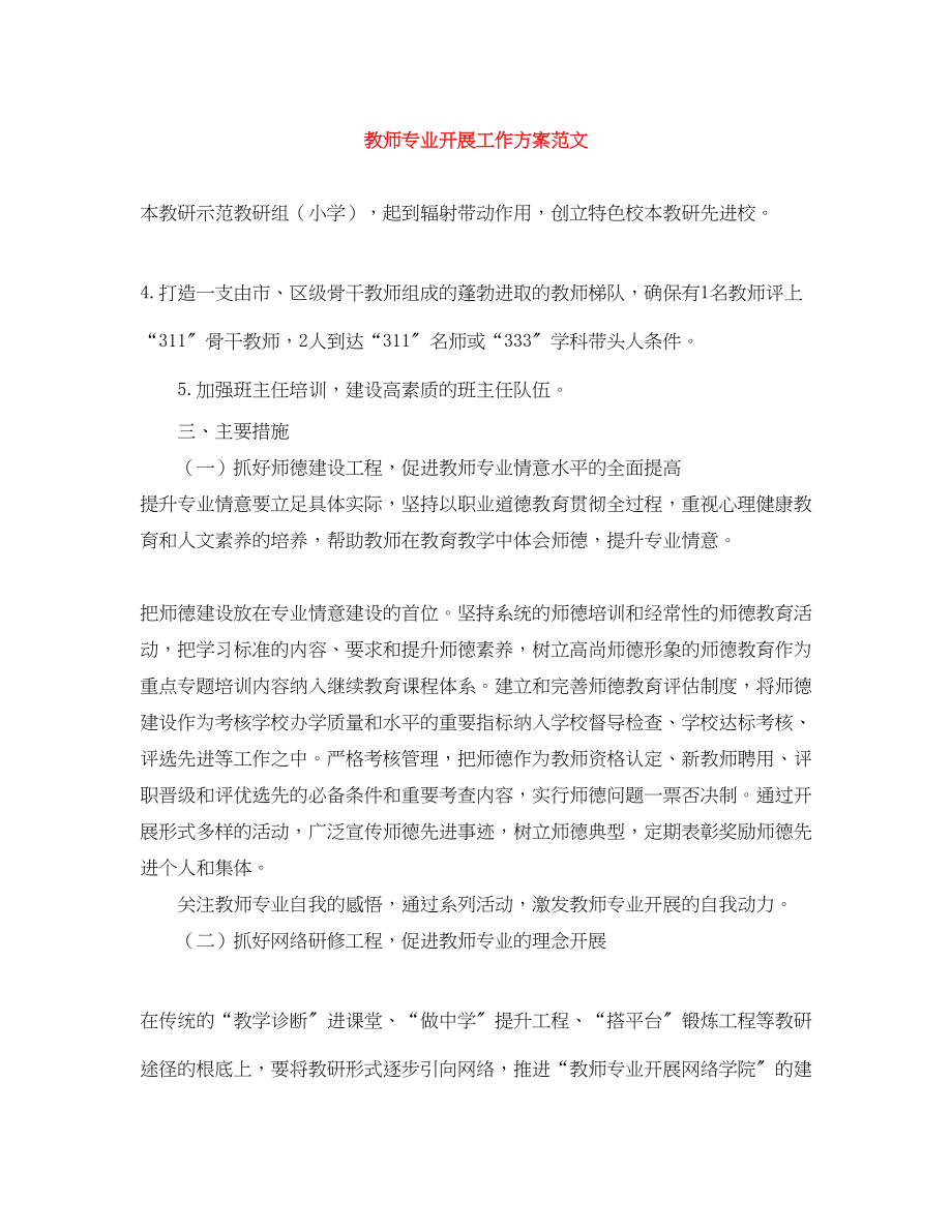 2023年教师专业发展工作计划范文.docx_第1页