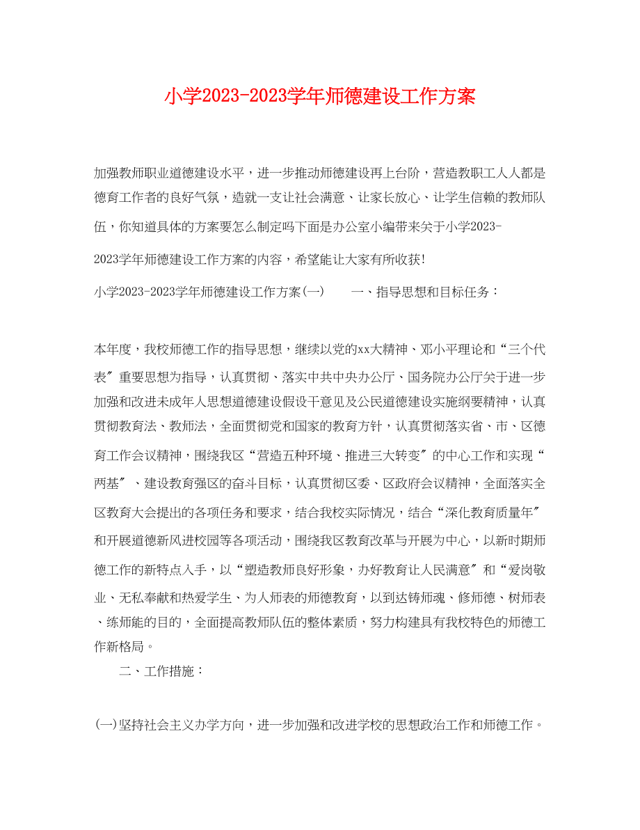 2023年小学学师德建设工作计划范文.docx_第1页