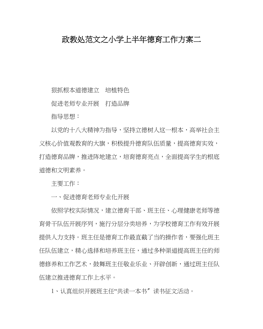 2023年政教处范文小学上半年德育工作计划二.docx_第1页