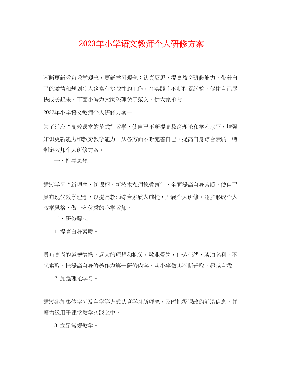 2023年小学语文教师个人研修计划4范文.docx_第1页