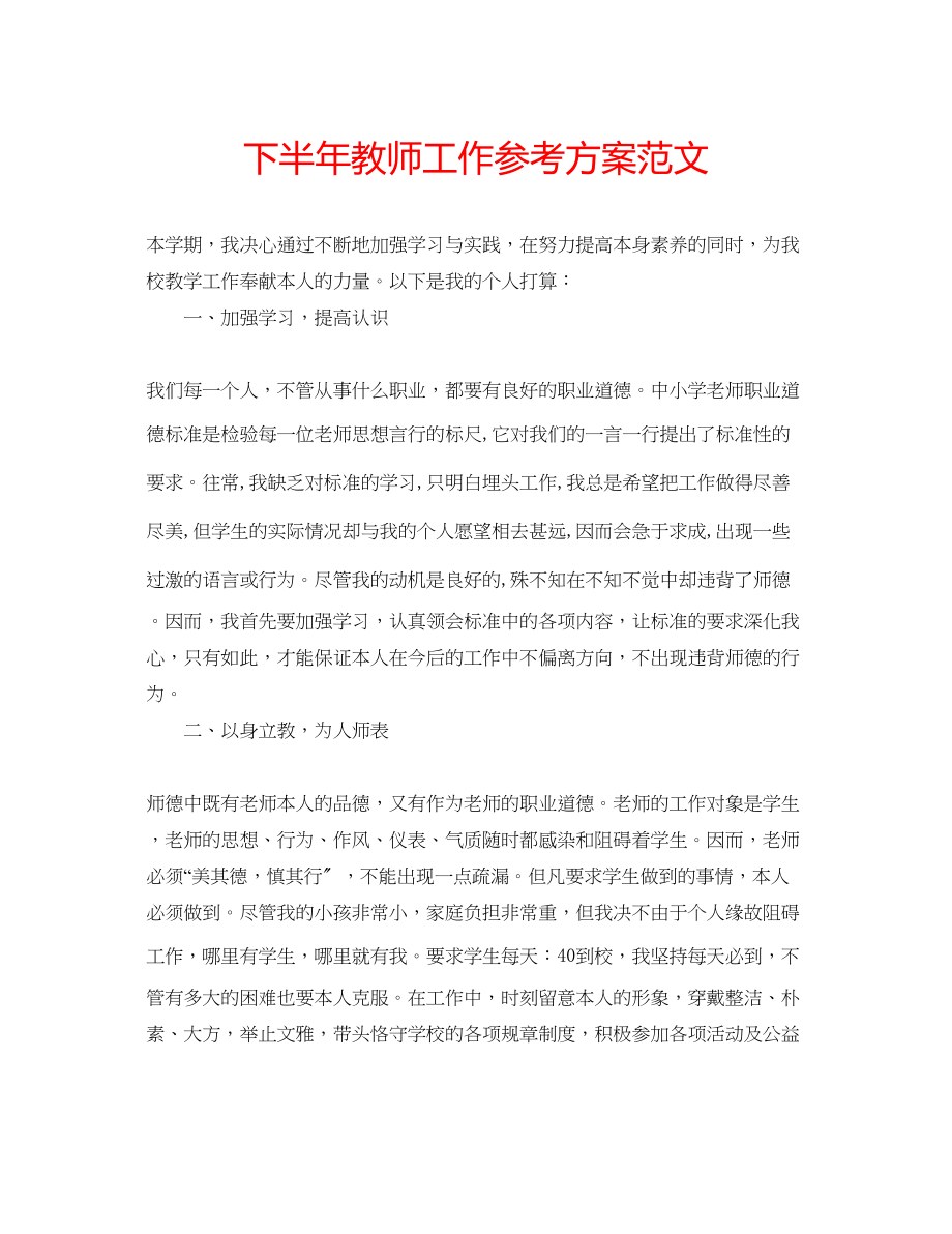 2023年下半教师工作计划范文.docx_第1页