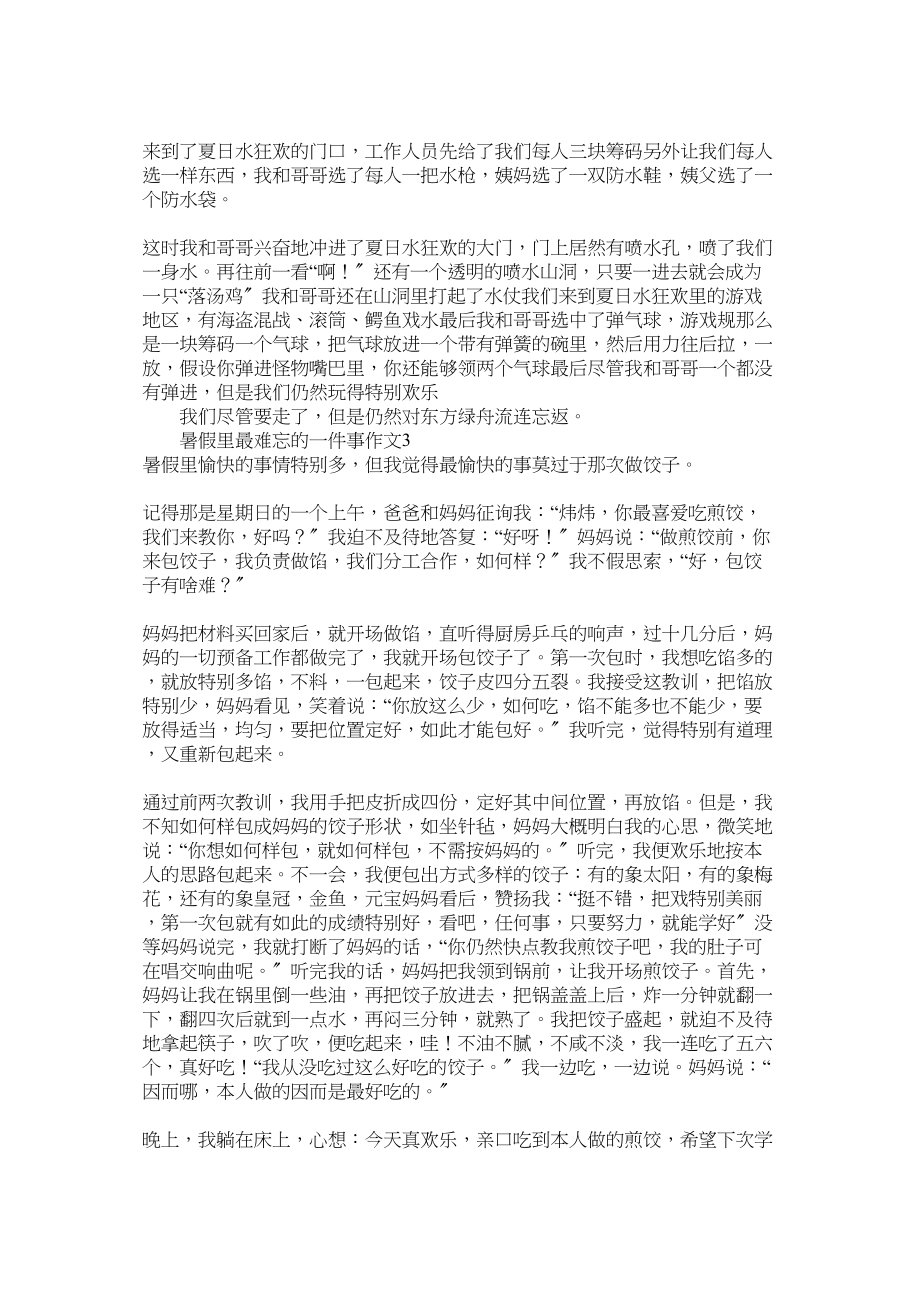 2023年暑假里ۥ最难忘的一件事作文三篇范文.docx_第2页