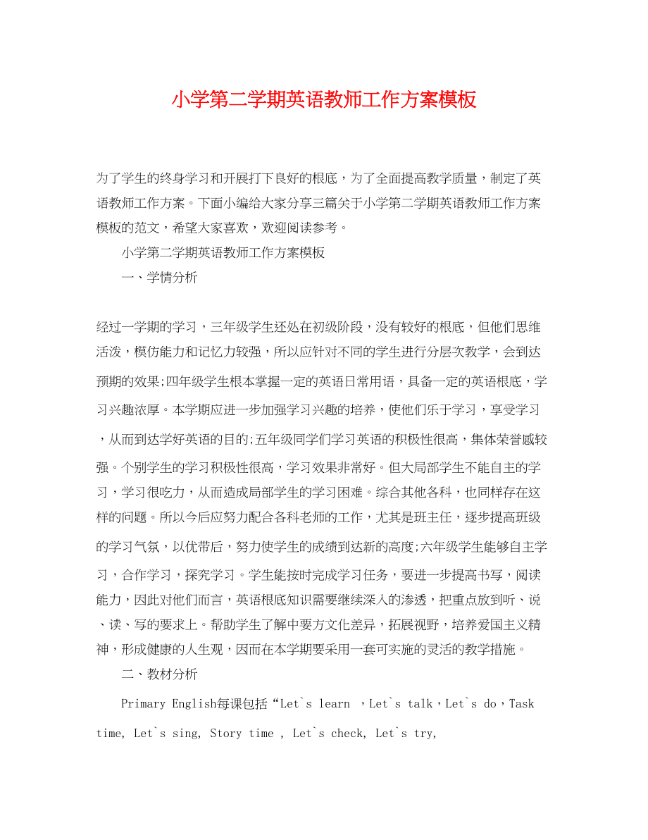 2023年小学第二学期英语教师工作计划模板范文.docx_第1页