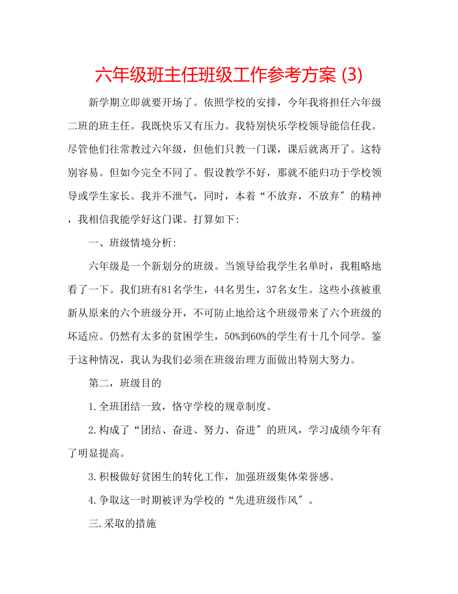 2023年六级班主任班级工作计划3.docx_第1页