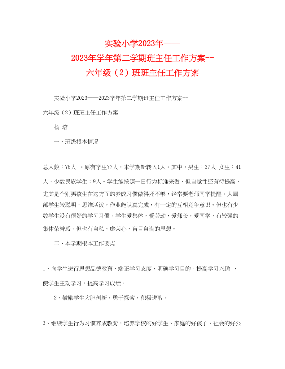 2023年实验小学学第二学期班主任工作计划六年级2班班主任工作计划范文.docx_第1页