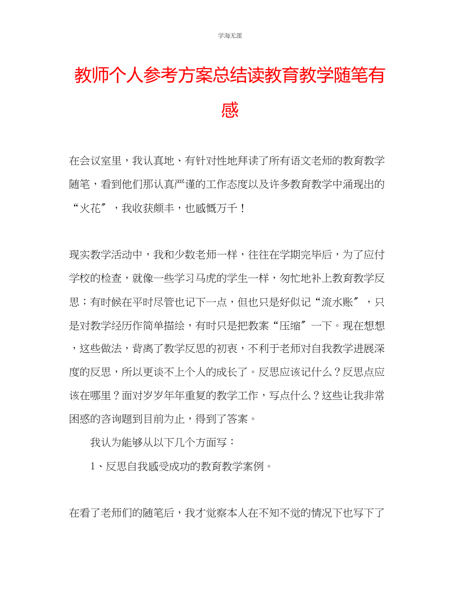 2023年教师个人计划总结读教育教学随笔有感.docx_第1页