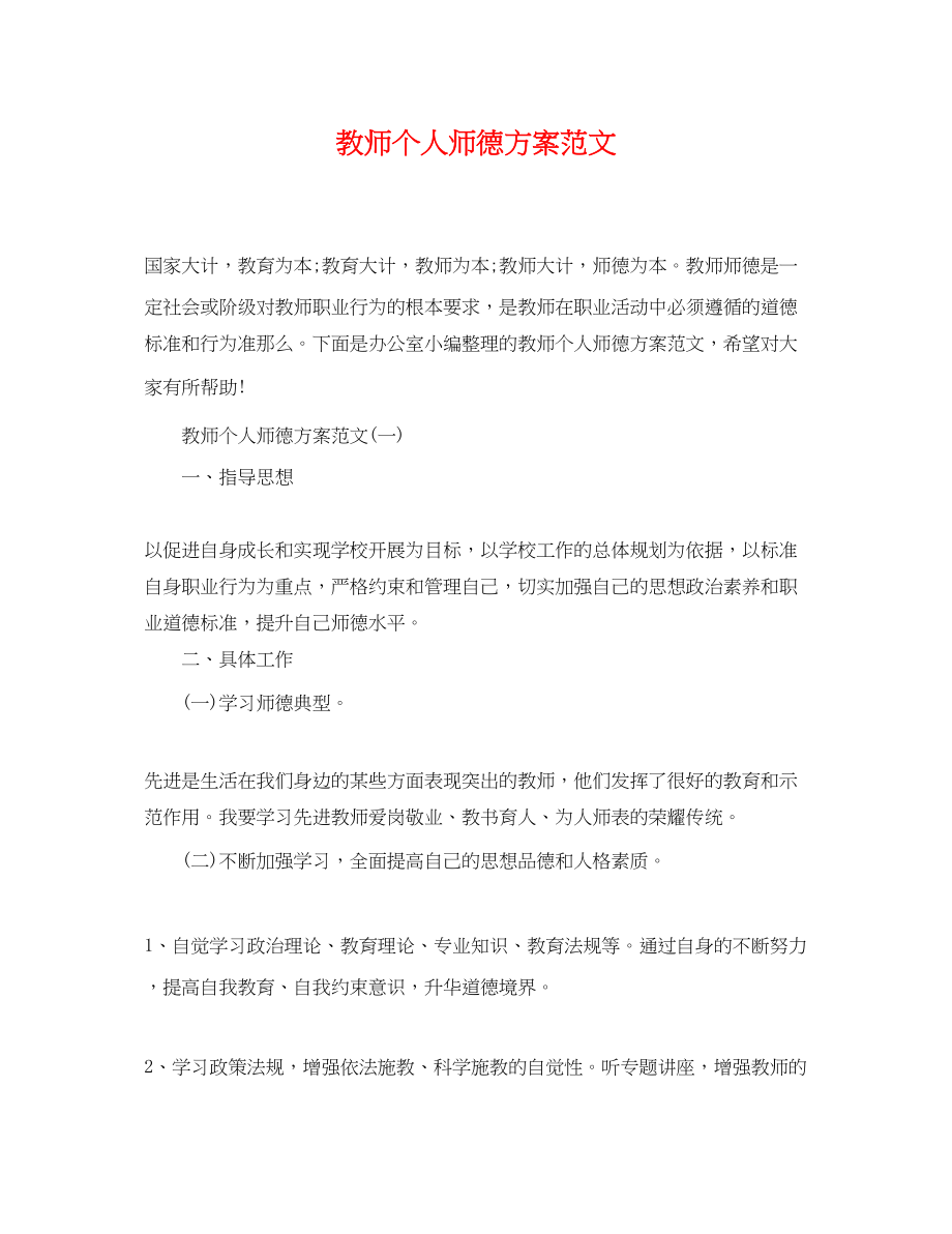 2023年教师个人师德计划范文.docx_第1页