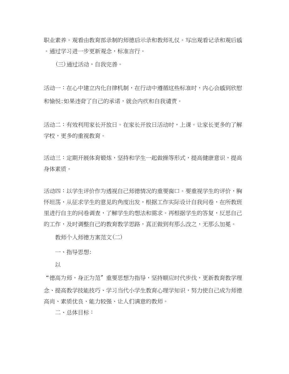 2023年教师个人师德计划范文.docx_第2页