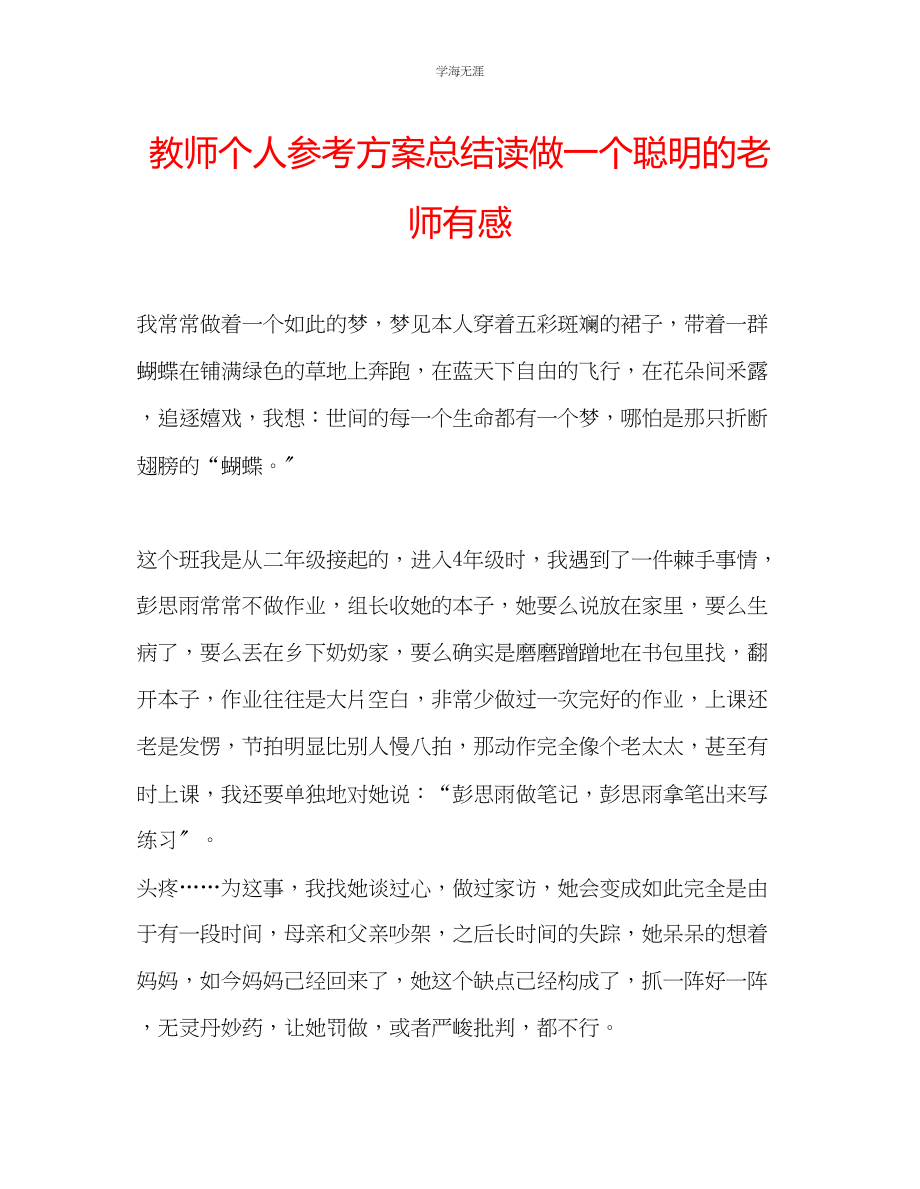 2023年教师个人计划总结读《做一个聪明的老师》有感.docx_第1页