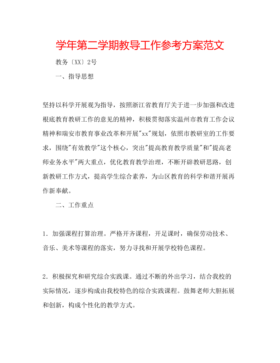 2023年学第二学期教导工作计划范文.docx_第1页