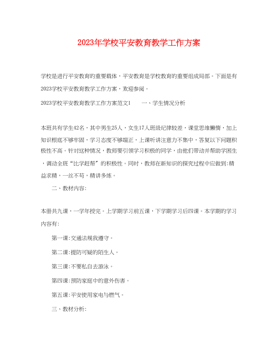 2023年学校安全教育教学工作计划范文.docx_第1页