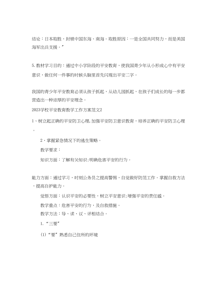 2023年学校安全教育教学工作计划范文.docx_第3页