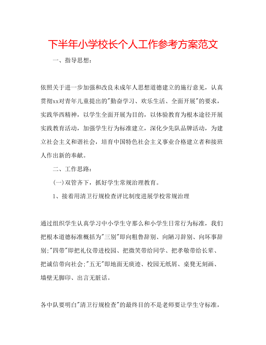 2023年下半小学校长个人工作计划范文.docx_第1页