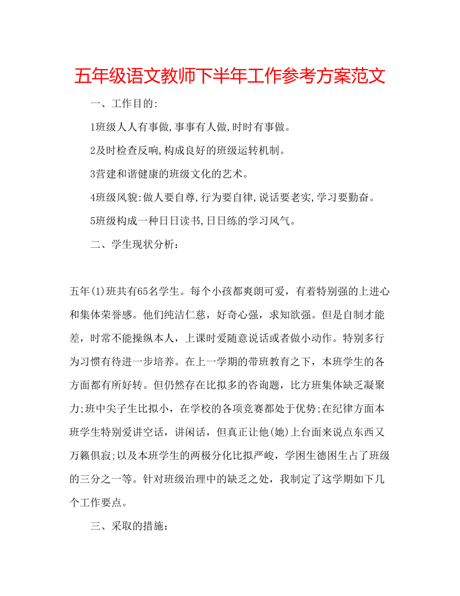 2023年五级语文教师下半工作计划范文.docx_第1页