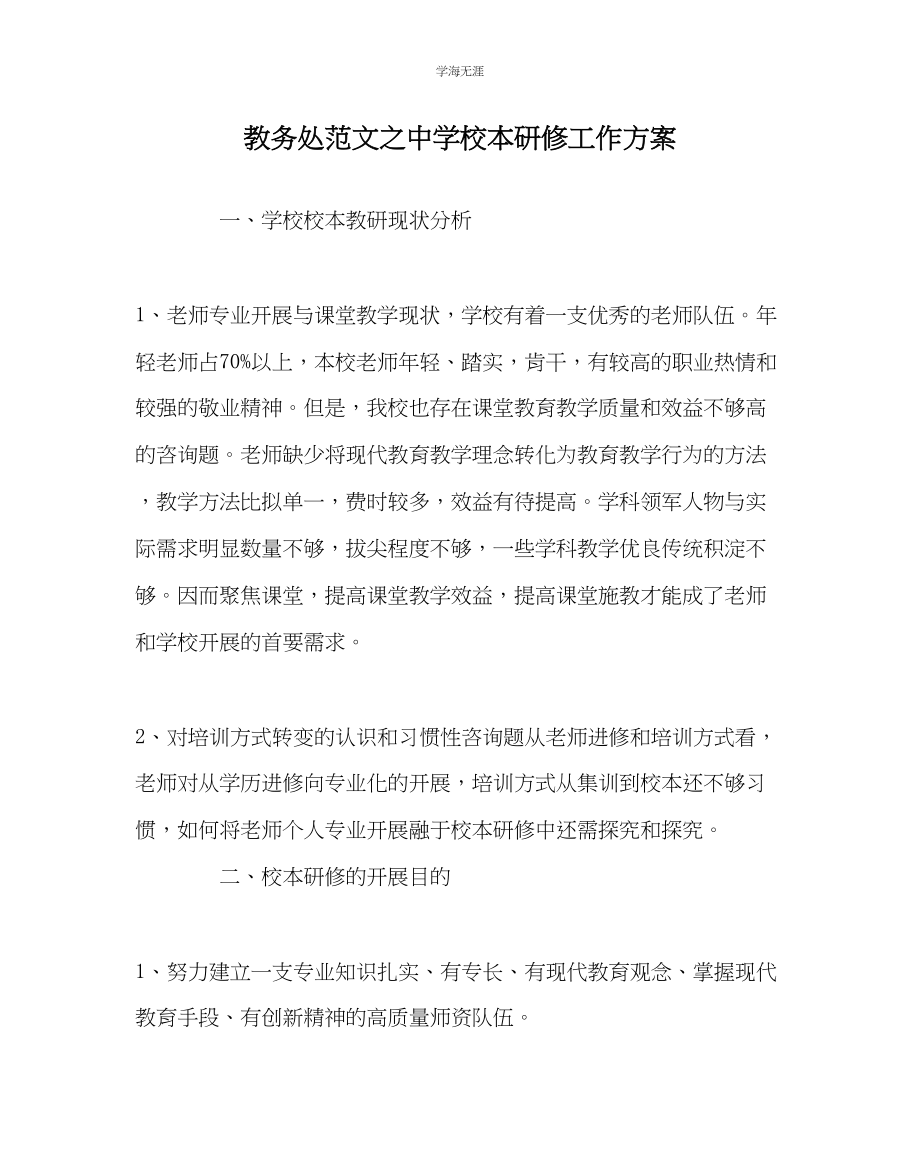 2023年教导处范文中学校本研修工作计划.docx_第1页