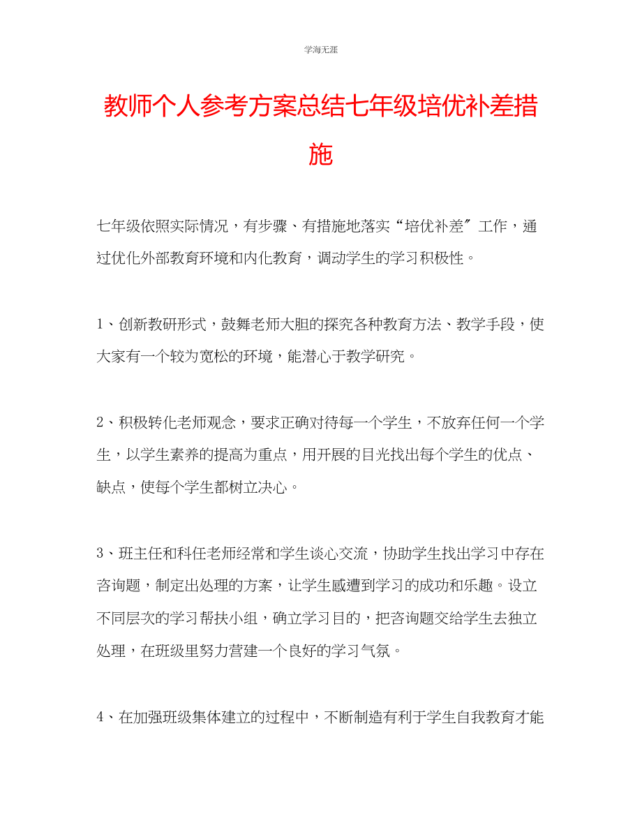 2023年教师个人计划总结七级培优补差措施.docx_第1页