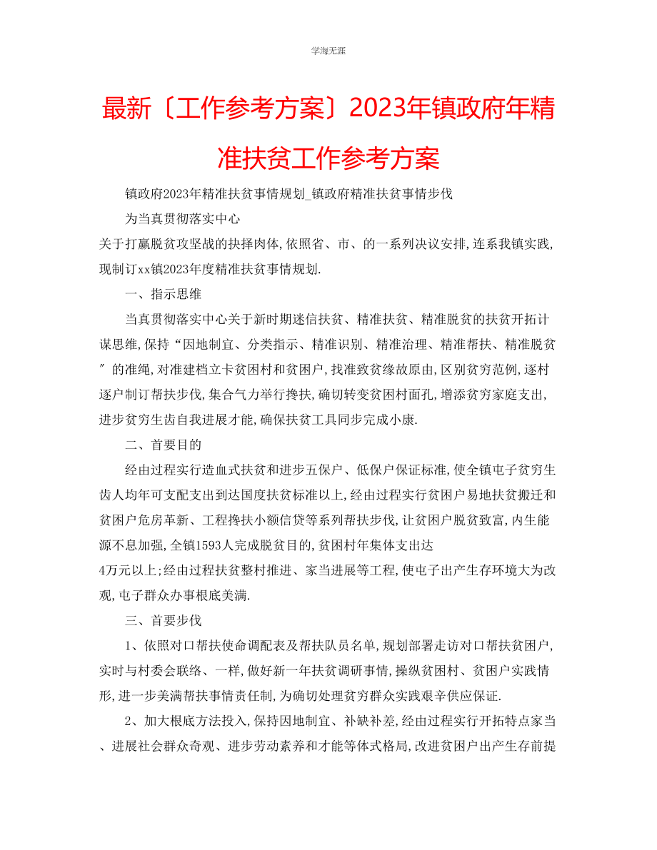 2023年工作计划镇政府精准扶贫工作计划范文.docx_第1页