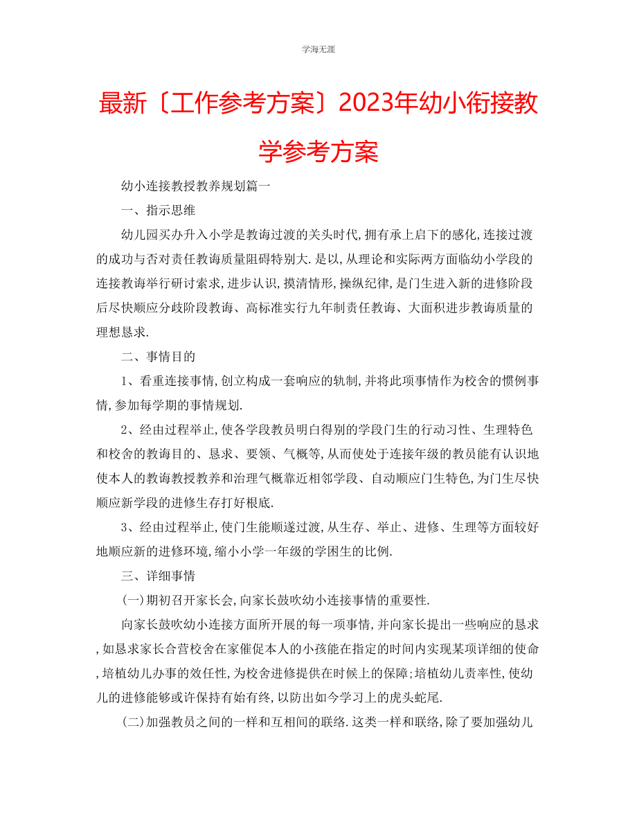 2023年工作计划幼小衔接教学计划范文.docx_第1页