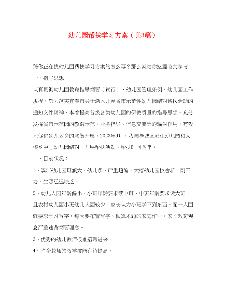 2023年幼儿园帮扶学习计划共3篇范文.docx_第1页