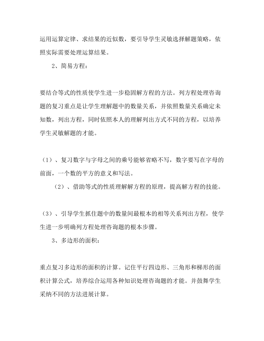 2023年五级数学上册复习计划范文.docx_第2页