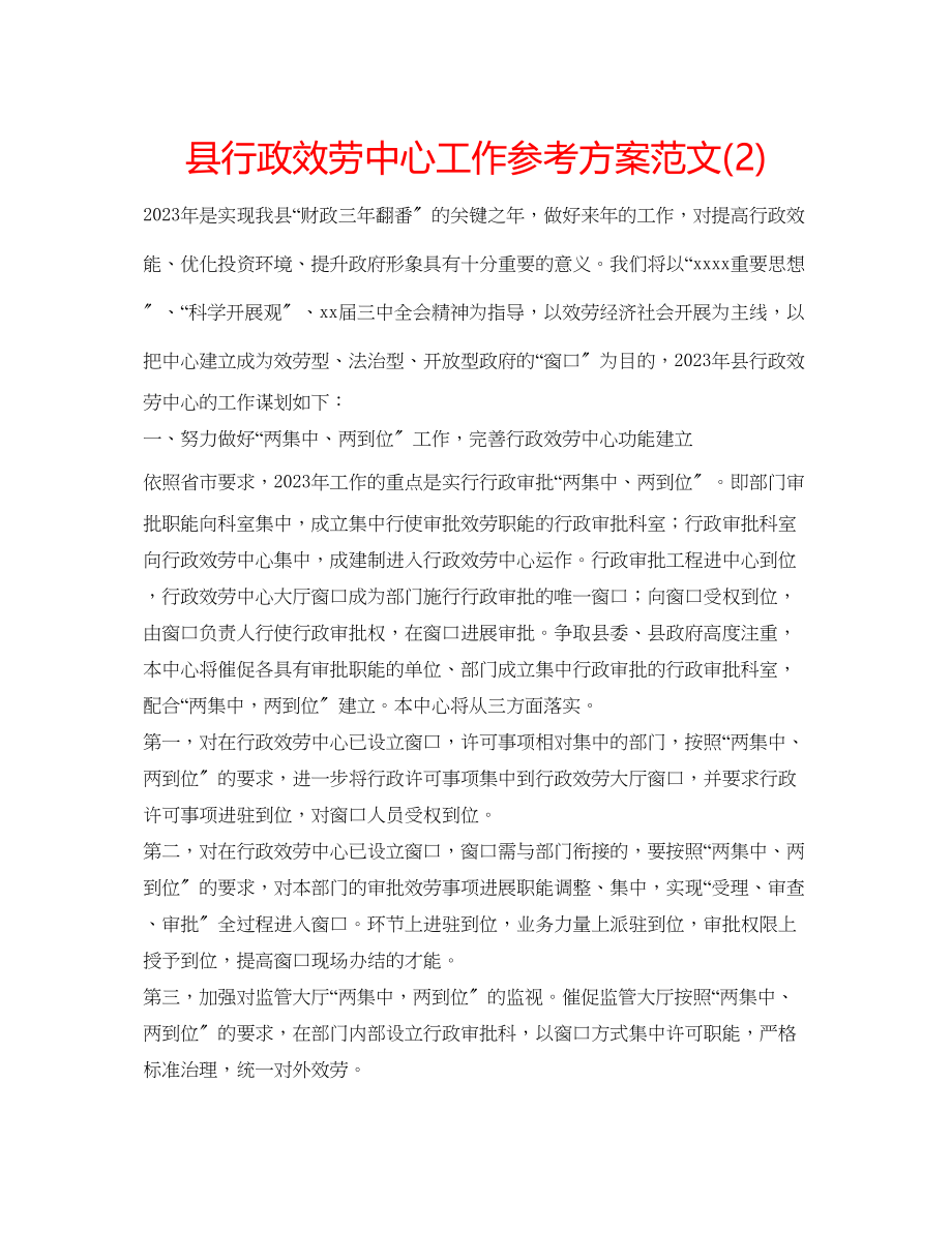 2023年县行政服务中心工作计划222范文.docx_第1页