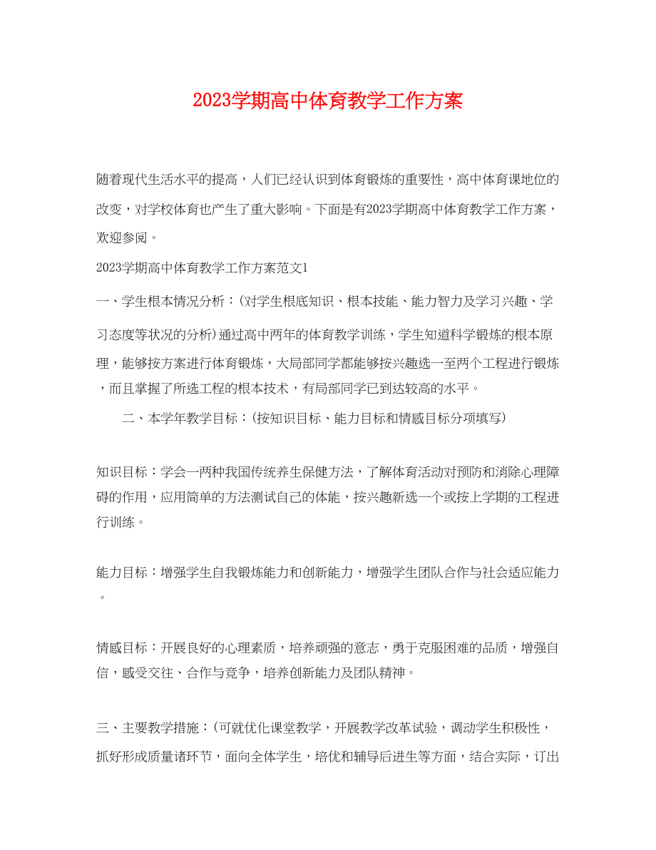 2023年学期高中体育教学工作计划范文.docx_第1页