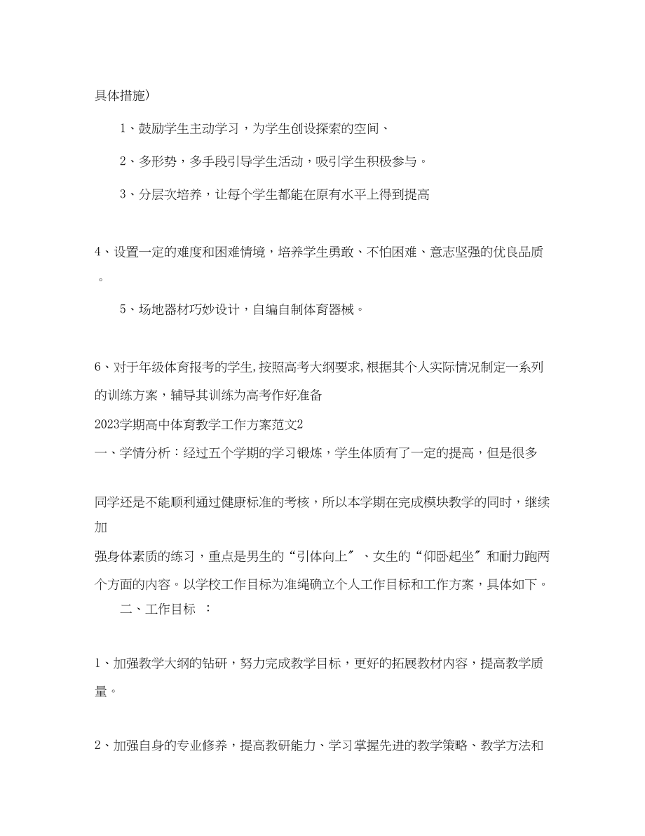 2023年学期高中体育教学工作计划范文.docx_第2页