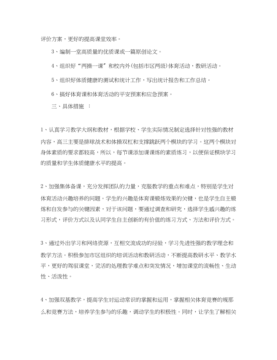 2023年学期高中体育教学工作计划范文.docx_第3页