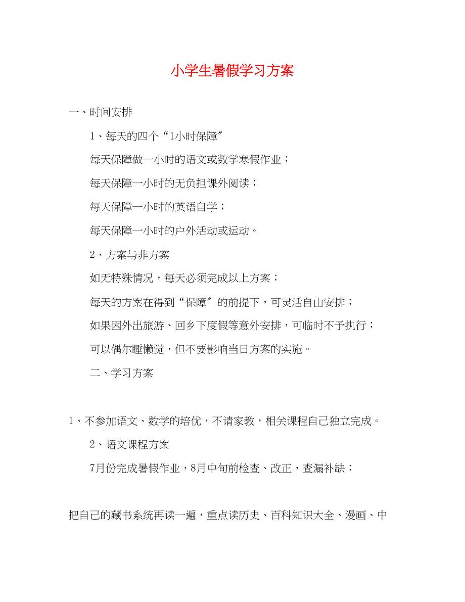 2023年小学生暑假学习计划3范文.docx_第1页