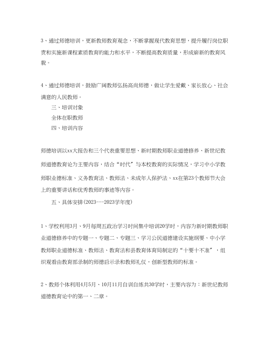 2023年学年度学校师德培训工作计划范文.docx_第2页