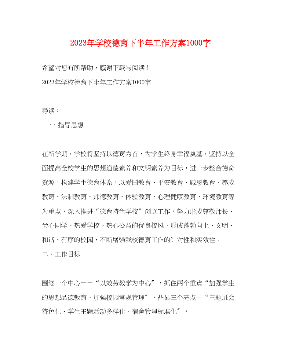 2023年学校德育下半工作计划1000字范文.docx_第1页