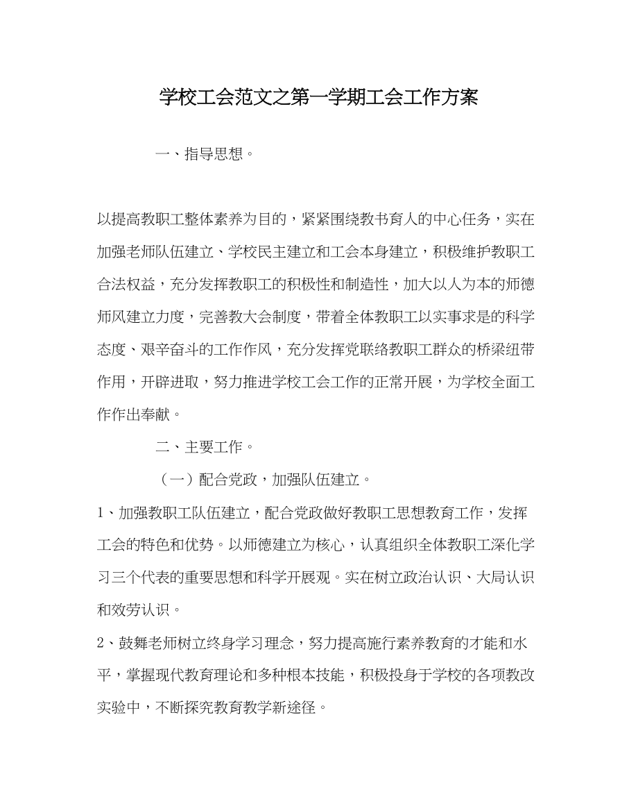 2023年学校工会范文第一学期工会工作计划.docx_第1页