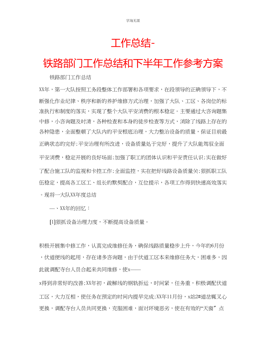 2023年工作总结铁路部门工作总结和下半工作计划范文.docx_第1页