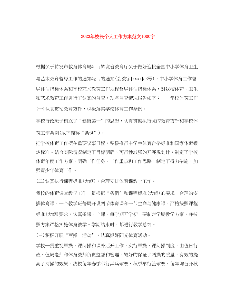 2023年校长个人工作计划1000字范文.docx_第1页