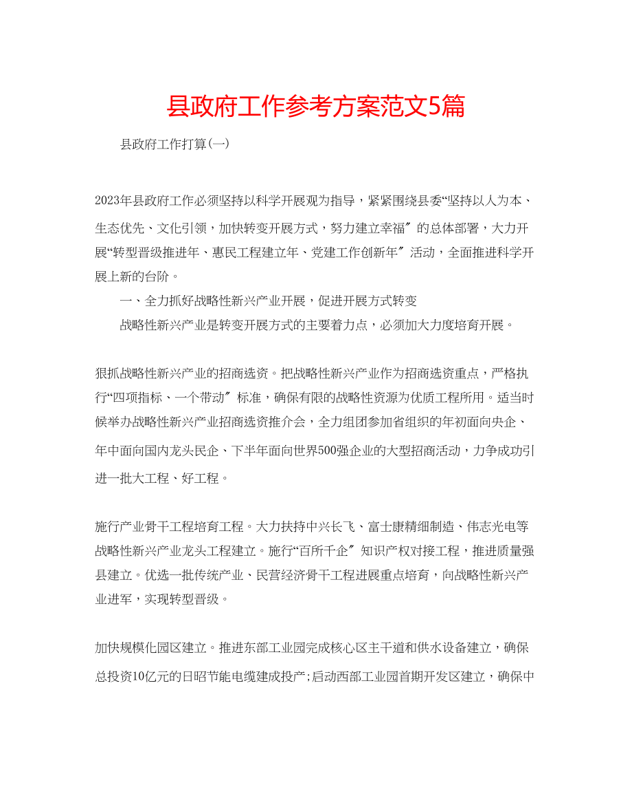 2023年县政府工作计划5篇范文.docx_第1页