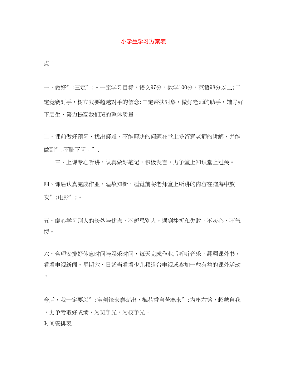 2023年小学生学习计划表2范文.docx_第1页