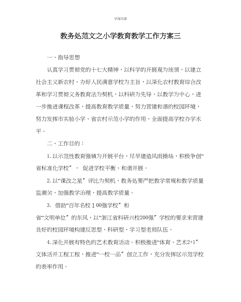 2023年教导处范文小学教育教学工作计划三.docx_第1页